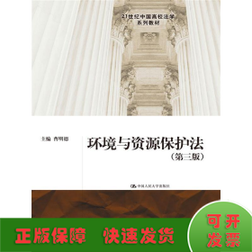 环境与资源保护法(第3版)/曹明德/21世纪中国高校法学系列教材