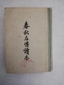 春秋左传读本（精装本）