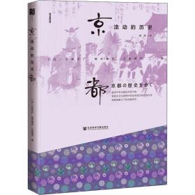 京都,流动的历史 外国历史 ()小林丈广,()高木博志,()三枝晓子 新华正版