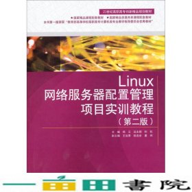 Linux网络服务器配置管理项目实训教程第二版杨云中国水利水电出9787517013945