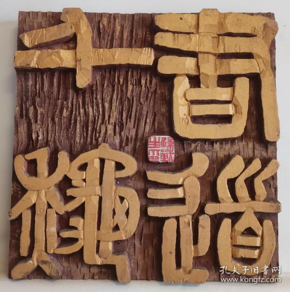 木刻木雕吉语:(书道千秋)孙战生作41*40*4厘米,如图.