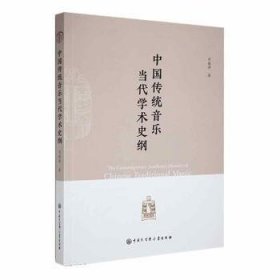 中国传统音乐当代学术史纲 刘振涛 9787520212083 中国大百科全书出版社有限公司