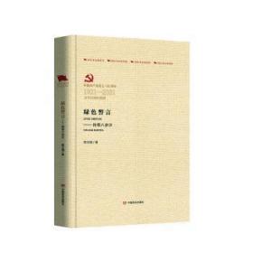 绿色誓言--传奇八步沙(中国共产党成立100周年1921-2021百年百部红旗谱)(精)