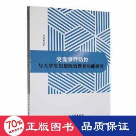 突发事件防控与大学生思想政治教育功能研究 教学方法及理论 周 新华正版