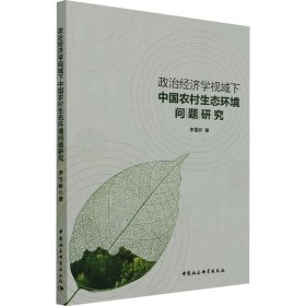 政治经济学视域下中国农村生态环境问题研究