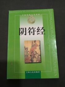 阴符经