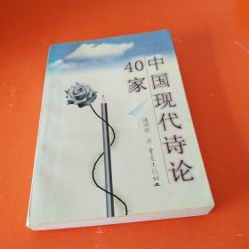 中国现代诗论40家（作著签名）