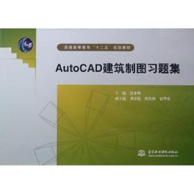 AutoCAD建筑制图习题集(普通高等教育十二五规划教材)9787508498478