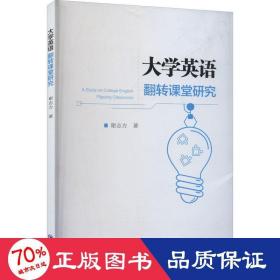 大学英语翻转课堂研究 商业贸易 谢志方 新华正版