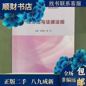 【全新正版，假一罚四】护理伦理与法律法规9787117285377主编牛经伟, 田华人民卫生出版社