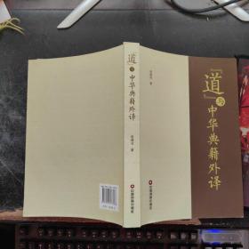 道与中华典籍外译