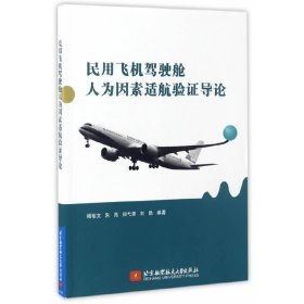 【正版书籍】民用飞机驾驶舱人为因素适航验证导论