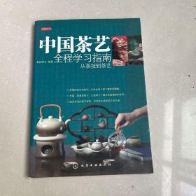 中国茶艺全程学习指南