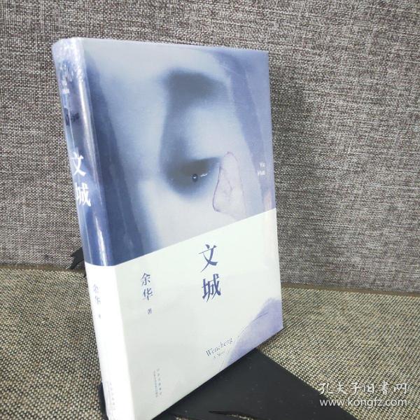 《文城》低价购书_余华 著;新经典 出品_小说_孔网