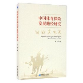 正版书中国体育保险发展路径研究