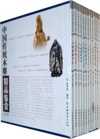 中国传统木雕精品鉴赏(合订本)(1-1)❤ 徐华铛编著 中国林业出版社9787503860683✔正版全新图书籍Book❤