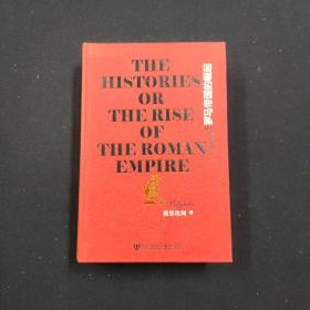 罗马帝国的崛起 The Histories or The Rise of the Roman Empire