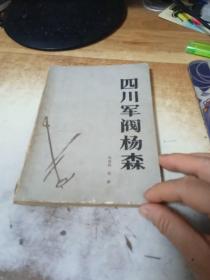 四川军阀杨森