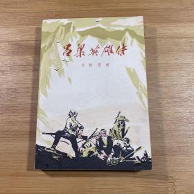 吕梁英雄传（1980年印刷）