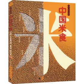中国米食 汉声编辑室 9787559847393 广西师范大学出版社