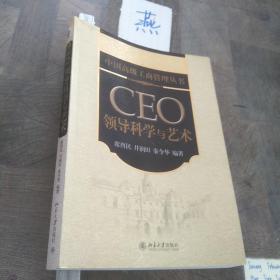 中国高级工商管理丛书·CEO领导科学与艺术
