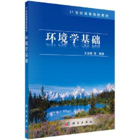 新华正版 环境学基础 王玉梅 9787030286581 科学出版社