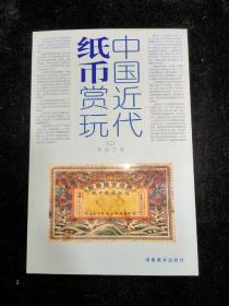 中国近代纸币赏玩（二）