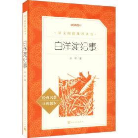 正版 白洋淀紀事 孫犁 9787020172429