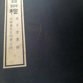 灵沤馆手钞书二种