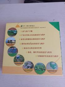 中一荷合作项目 促进中国西部农村可再生能源综合发展应用科普系列丛书 全八册