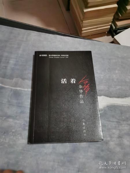 活着