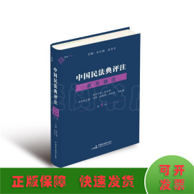 中国民法典评注 条文选注 第4册