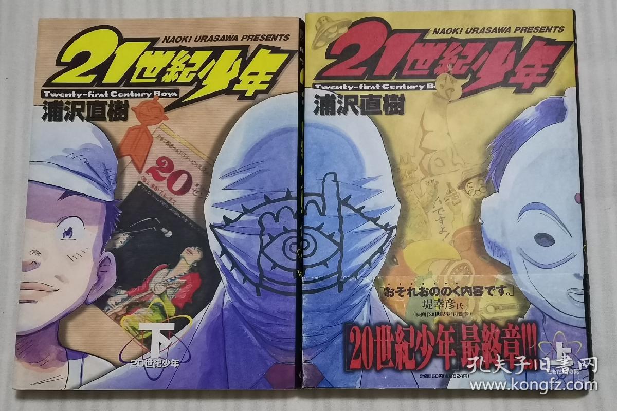 日文原版书 21世紀少年 上下 本格科学冒険漫画 ともだち の死 ビッグコミックス 浦沢直樹 孔夫子旧书网 日文原版书 21世紀少年 上下 本格科学冒険漫画 ともだち の死 ビッグコミックス 浦沢直樹 孔夫子旧书网