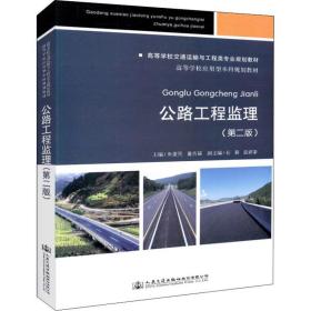 公路工程监理(第2版) 大中专高职交通 朱爱民 新华正版