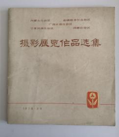 1978年摄影展览作品选集（五个少数民族自治区）一版一印