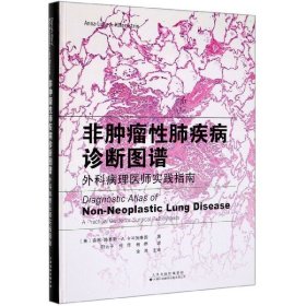 非肿瘤肺疾病诊断图谱(外科病理医师实践指南)(精)
