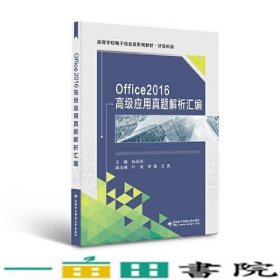 Office2016高级应用真题解析汇编孙秋凤西安电子科技大学9787560666235