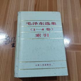 《毛泽东选集》1--4卷  索引