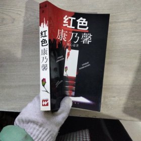 红色康乃馨