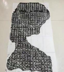 保证拓片  前秦  广武将军碑