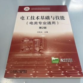 电工技术基础与技能（电类专业通用）第2版