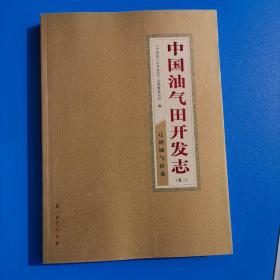 中国油气田开发志 辽河油气区卷 卷三