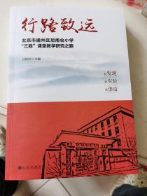行路致远：北京市通州区后南仓小学“三我”课堂教学研究之路