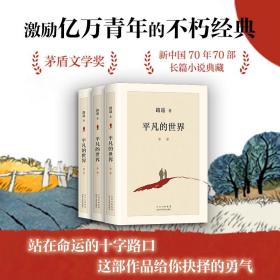 平凡的世界(1-3)