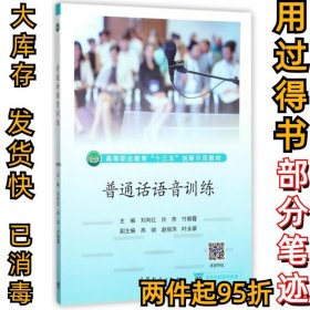 普通话语音训练(高等职业教育十三五创新示范教材)刘向红//许燕//付朝霞9787040485851高等教育2017-09-01