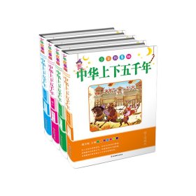 中华上下五千年（共4册）中小学生读物