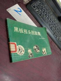 黑板報頭圖案集