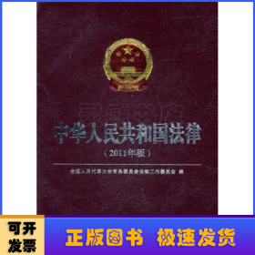 中华人民共和国法律:2011年版