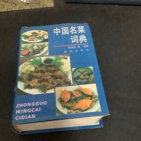 中国名菜词典