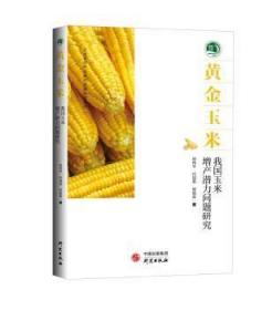 黄金玉米：我国玉米增产潜力问题研究